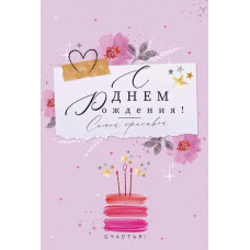 Открытка, С Днем Рождения! Самой красивой, 12*18 см, 1 шт. Открытка, С Днем Рождения! Самой красивой, 12*18 см, 1 шт.
