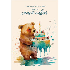 Открытка, С пожеланием быть счастливой (мишка с тортиком), 10*15 см, 1 шт. Открытка, С пожеланием быть счастливой (мишка с тортиком), 10*15 см, 1 шт.