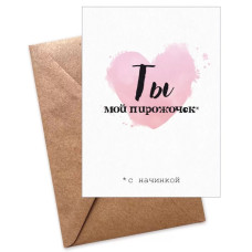 Открытка, Ты мой пирожочек (сердце), 11*16 см, 1 шт. Открытка, Ты мой пирожочек (сердце), 11*16 см, 1 шт.