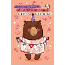 Открытка, Закрой глаза, Загадай желание..., 12*18 см, 1 шт. Открытка, Закрой глаза, Загадай желание..., 12*18 см, 1 шт.