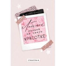 Открытка, Любимой Красотке, 12*18 см, 1 шт. Открытка, Любимой Красотке, 12*18 см, 1 шт.