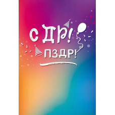 Открытка, СДР! ПЗДР!, 12*18 см, 1 шт. Открытка, СДР! ПЗДР!, 12*18 см, 1 шт.