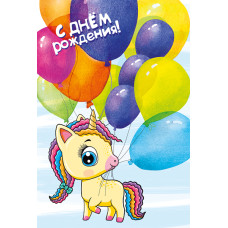 Открытка, С Днем Рождения! (единорог с шариками), 12*18 см, 1 шт.