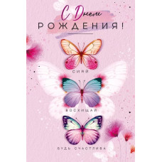 Открытка, С Днем Рождения! Сияй, восхищай..., 12*18 см, 1 шт. Открытка, С Днем Рождения! Сияй, восхищай..., 12*18 см, 1 шт.