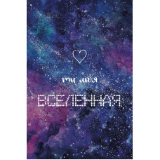 Открытка, Ты моя Вселенная (космос), Фиолетовый, Градиент, 10*15 см, 1 шт. Открытка, Ты моя Вселенная (космос), Фиолетовый, Градиент, 10*15 см, 1 шт.