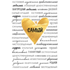 Открытка, Самый... (золотое сердце), 12*18 см, 1 шт. Открытка, Самый... (золотое сердце), 12*18 см, 1 шт.