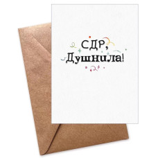 Открытка, С ДР, Душнила!, 11*16 см, 1 шт. Открытка, С ДР, Душнила!, 11*16 см, 1 шт.