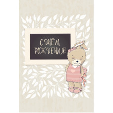 Открытка, С Днем Рождения! (зайка), 10*15 см, 1 шт. Открытка, С Днем Рождения! (зайка), 10*15 см, 1 шт.