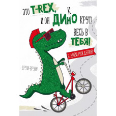 Открытка, С Днем Рождения! (динозавр), с блестками, 12*18 см, 1 шт.