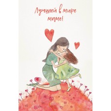 Открытка, Лучшей в мире маме!, 10*15 см, 1 шт. Открытка, Лучшей в мире маме!, 10*15 см, 1 шт.